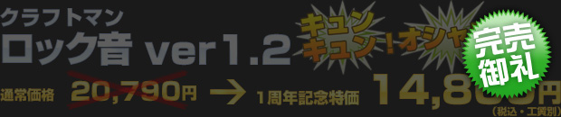 クラフトマン ロック音 Ver1.2（通常価格 20,790円） 一周年記念特価 14,800円（税別・工賃別）