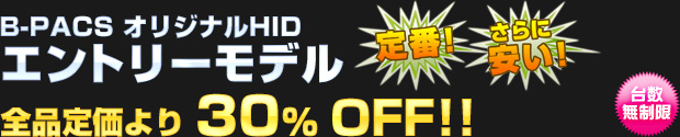 B-PACS オリジナル HID エントリーモデル 全品定価より30%OFF