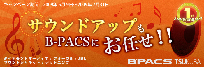 サウンドアップもB-PACSにお任せ！！キャンペーン！