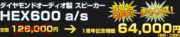 ダイヤモンドオーディオ HEX600 a/s（定価 128,000円） 一周年記念特価 64,000円（税別・工賃別）