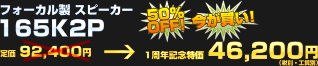 フォーカル 165K2P（定価 92,400円） 一周年記念特価 46,200円（税別・工賃別）