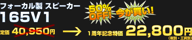 フォーカル 165V1（定価 40,950円） 一周年記念特価 22,800円（税別・工賃別）