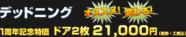 デッドニング ドア2枚 一周年記念特価 21,000円（税別・工賃込）