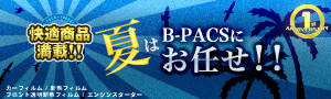 快適商品満載！！夏はB-PACSにお任せ！！キャンペーン！