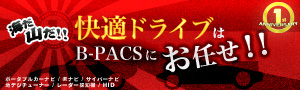 海だ山だ！！快適ドライブはB−PACSにお任せ！！キャンペーン！