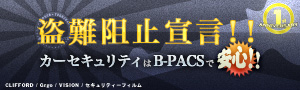 盗難阻止宣言！カーセキュリティはB－PACSで安心！！キャンペーン！