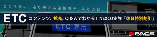 「ETC車載器」のページを拡充しました！