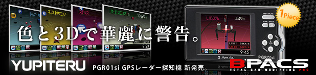 ユピテル ダウンロード対応GPS＆レーダー探知機「PGR01si」好評販売中です。