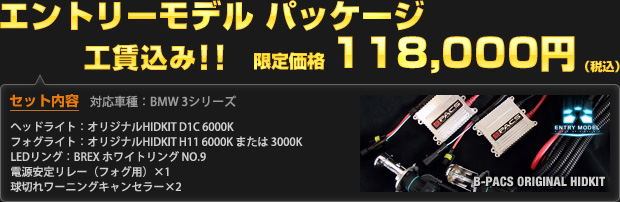 エントリーモデル パッケージ 限定価格 118,000円（工賃込・税込）