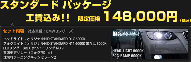 スタンダード パッケージ 限定価格 148,000円（工賃込・税込）