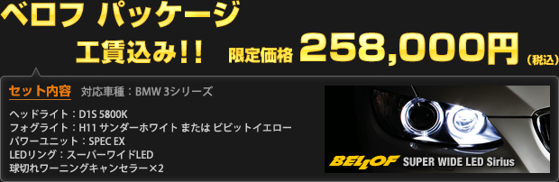 ベロフ パッケージ 限定価格 258,000円（工賃込・税込）