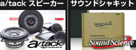 a/tack スピーカー | サウンドシャキット