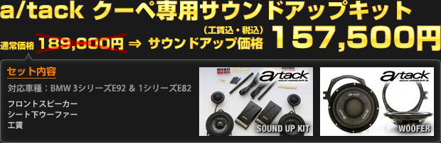 a/tack クーペ専用サウンドアップキット サウンドアップ価格 157,500円（工賃込・税込）