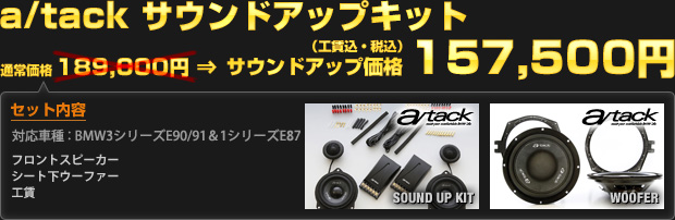 a/tack サウンドアップキット サウンドアップ価格 157,500円（工賃込・税込）