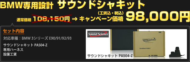 BMW専用設計 サウンドシャキット キャンペーン価格 98,000円（工賃込・税込）