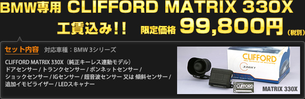 BMW専用 CLIFFORD MATRIX 330X 限定価格 99,800円（工賃込・税別）