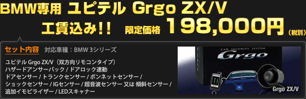 BMW専用 ユピテル Grgo ZX/V 限定価格 198,000円（工賃込・税別）