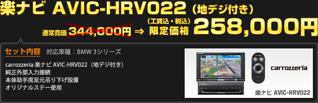 楽ナビ AVIC-HRV022（地デジ付き） 限定価格 258,000円（工賃込・税込）