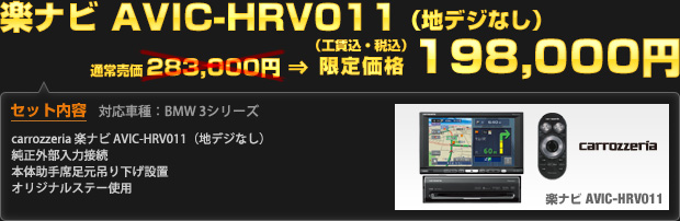 楽ナビ AVIC-HRV011（地デジなし） 限定価格 198,000円（工賃込・税込）