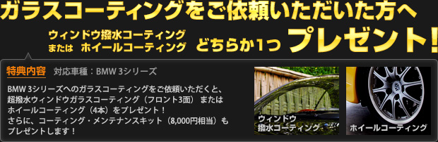 ガラスコーティングをご依頼いただいた方へ、ウィンドウ撥水コーティング または ホイールコーティング のどちらか1つ プレゼント！