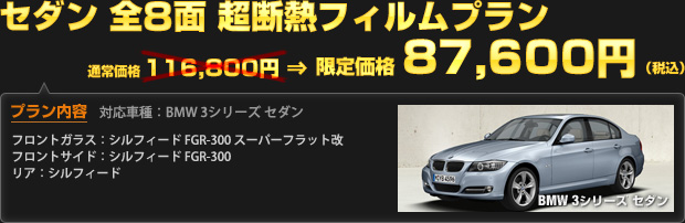 セダン 全8面 超断熱フィルムプラン 限定価格 87,600円（工賃込・税込）