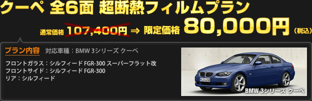 クーペ 全6面 超断熱フィルムプラン 限定価格 80,000円（工賃込・税込）