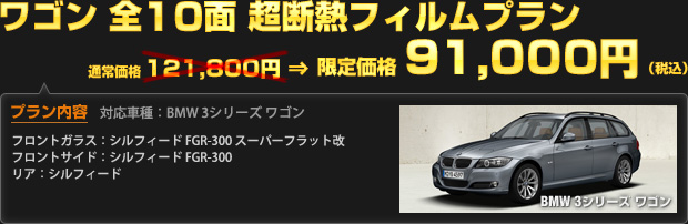 ワゴン 全10面 超断熱フィルムプラン 限定価格 91,000円（工賃込・税込）