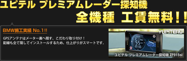 ユピテル プレミアムレーダー探知機 全機種 工賃無料!!