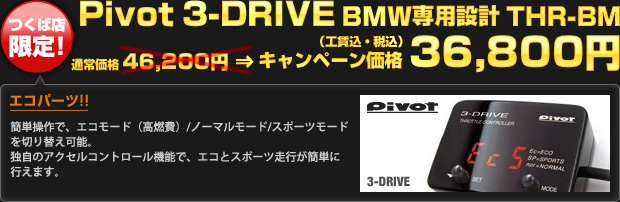 【つくば店限定】Pivot 3-DRIVE BMW専用設計 THR-BM キャンペーン価格 36,800円（工賃込・税込）