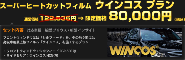 スーパーヒートカットフィルム ウインコス プラン キャンペーン特価 80,000円（税込）