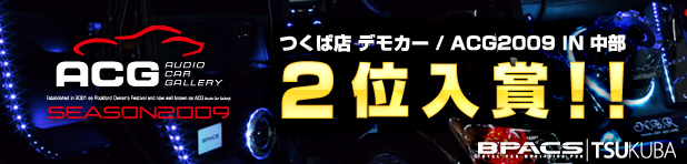 つくば店デモカーがACG IN 中部で2位入賞しました！