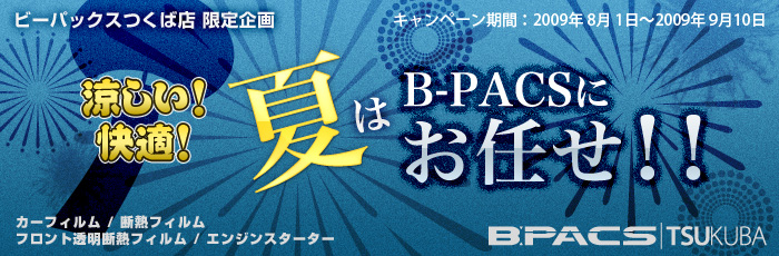 涼しい！快適！夏はB-PACSにおまかせ!! キャンペーン