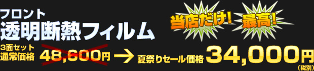 フロント透明断熱フィルム 3面セット価格34,800円（税別）!!