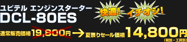 ユピテル エンジンスターター　DCL-80ES 14,800円（税別・工賃別）！