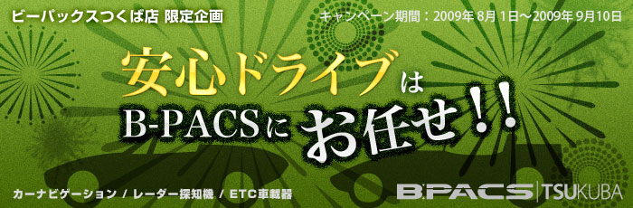 安心ドライブはB-PACSにおまかせ!! キャンペーン