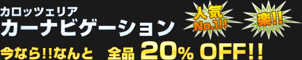 カロッツェリア カーナビ 全品 20%OFF!!