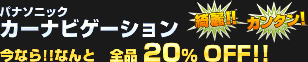 パナソニック カーナビ 全品 20%OFF!!