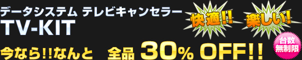 データシステム TV-KIT 全品 30%OFF!!