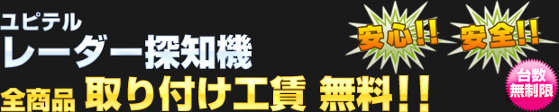 ユピテル レーダー探知機 全商品 取り付け工賃無料!!