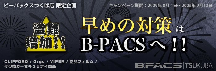 盗難増加!!早めの対策はB-PACSへ!! キャンペーン