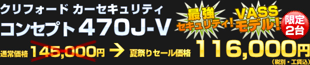 クリフォード カーセキュリティ コンセプト 470J-V（通常工賃込価格 145,000円） 夏祭りセール価格 116,000円（税別・工賃込）