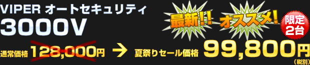 VIPER オートセキュリティ 3000V（通常工賃込価格 128,000円） 夏祭りセール価格 99,800円（税別）