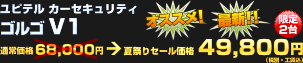 ユピテル カーセキュリティ Grgo V1（通常工賃込価格 68,000円） 夏祭りセール価格 49,800円（税別・工賃込）