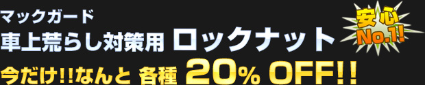 マックガード ロックナット各種  20%OFF!!