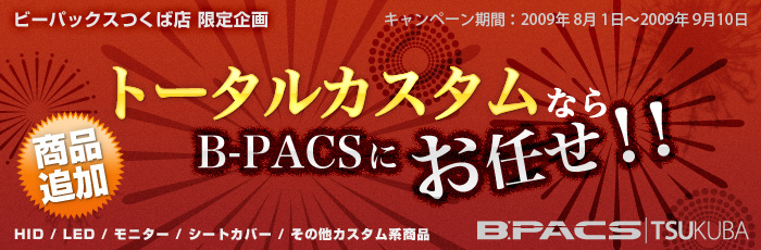 トータルカスタムならB-PACSへ!! キャンペーン