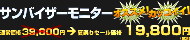 サンバイザーモニター（通常価格 39,800円） 夏祭りセール価格 19,800円（税別）