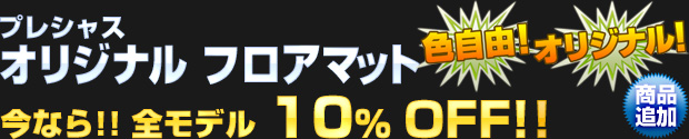 プレシャス オリジナル フロアマット 全モデル10%OFF