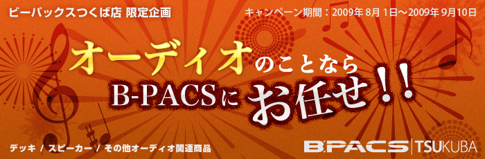 オーディオのことならB-PACSにお任せ!! キャンペーン