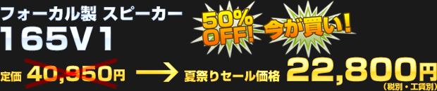 フォーカル 165V1（定価 40,950円）夏祭りセール価格 22,800円（税別・工賃別）