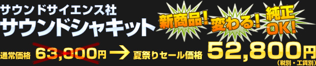 サウンドサイエンス社 サウンドシャキット PA504-Z（定価 63,000円） 52,800円（税別・工賃別）